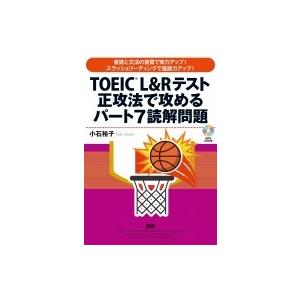 Toeic L  &amp;  Rテスト正攻法で攻める パート7 読解問題 / 小石裕子  〔本〕