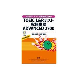 Toeic L  &amp;  Rテスト究極単語 Advanced 2700 / 藤井哲郎  〔本〕