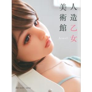 人造乙女美術館 Jewel / オリエント工業  〔本〕
