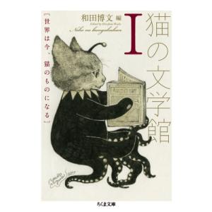猫の文学館 1 世界は今、猫のものになる ちくま文庫 / 和田博文  〔文庫〕