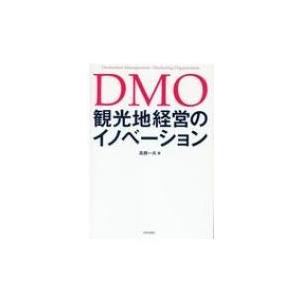 DMO　観光地経営のイノベーション / 高橋一夫  〔本〕