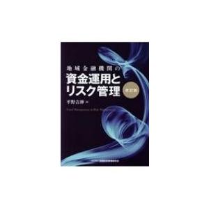 地域金融機関の資金運用とリスク管理 / 平野吉伸  〔本〕