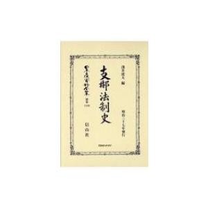 支那法制史 日本立法資料全集別巻 / 淺井虎夫  〔全集・双書〕｜hmv