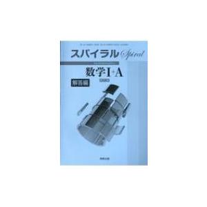 スパイラル数学1+a解答編 新訂版 / 実教出版編修部  〔本〕