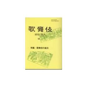 歌舞伎 研究と批評 58 特集‐歌舞伎の座元 / 歌舞伎学会  〔本〕