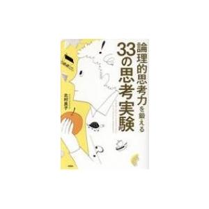 論理的思考力を鍛える 33の思考実験 / 北村良...の商品画像