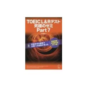 TOEIC L & Rテスト 究極のゼミ Part7 / アルク  〔本〕｜hmv