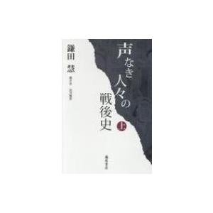 声なき人々の戦後史 上 / 鎌田慧  〔本〕