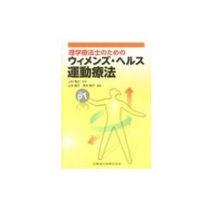 理学療法士のためのウィメンズ・ヘルス運動療法 / 上杉雅之  〔本〕