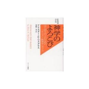 神学のよろこび はじめての人のための「キリスト教神学」ガイド 新装増補改訂版 / アリスター・e・マ...