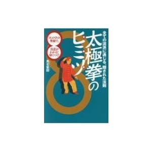 太極拳のヒミツ 全ての流派に通じる、隠された法則　「8」の字の奥秘で、真意がわかる!身につく! / 真北斐図