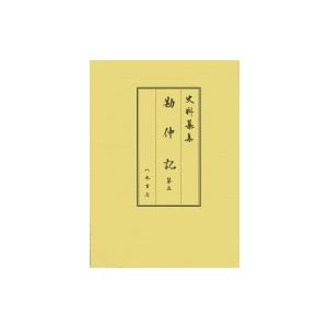 勘仲記 第5 自弘安九年十月 至正應元年十二月 史料纂集 古記録編 / 高橋秀樹