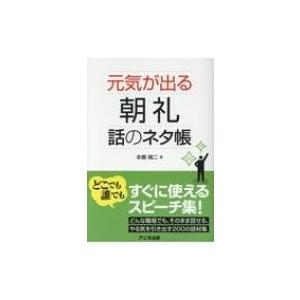 元気が出る朝礼 話のネタ帳 本郷陽二 本 Hmv Books Online Yahoo 店 通販 Yahoo ショッピング
