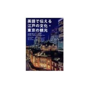英語で伝える江戸の文化・東京の観光 / 山口百々男  〔本〕