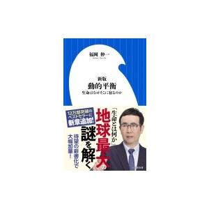 動的平衡 生命はなぜそこに宿るのか 小学館新書 / 福岡伸一  〔新書〕