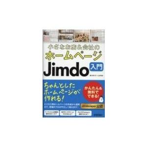 小さなお店 &amp; 会社のホームページJIMDO入門 かんたん &amp; 無料でできる! / 藤川麻夕子  〔本〕