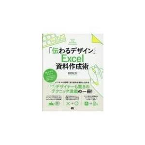 「伝わるデザイン」Excel資料作成術 / 渡辺克之  〔本〕
