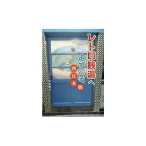 レトロ銭湯へようこそ　西日本版 / 松本康治  〔本〕