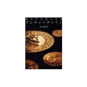 あなたも虜になる アンティーク あなたも虜になる アンティークコイン | 大谷 雄司 |本 | 通販