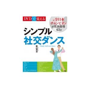 DVDで覚えるシンプル社交ダンス 新装版 / 桧山浩治  〔本〕