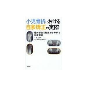 小児骨折における自家矯正の実際 小児骨折における自家矯正の実際 / 亀ヶ谷真琴  〔本〕