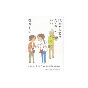沢村さん家の久しぶりの旅行 / 益田ミリ マスダミリ  〔本〕