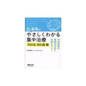 Dr.竜馬のやさしくわかる集中治療内分泌・消化器編 内科疾患の重症化対応に自信がつく! / 田中竜馬...