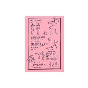 あしながおじさん 新潮文庫 / ジーン・ウェブスター  〔文庫〕