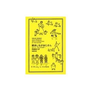 続あしながおじさん 新潮文庫 / ジーン・ウェブスター  〔文庫〕