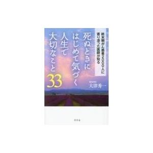 死ぬときにはじめて気づく人生で大切なこと33 終末期がん患者2000人に寄り添った医師が知る / 大...