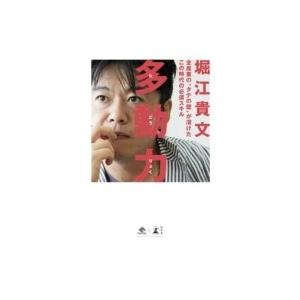 多動力 / 堀江貴文 〔本〕の商品画像