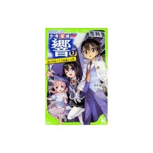 少年探偵　響 3 夜の学校で七不思議!?の巻 角川つばさ文庫 / 秋木真  〔新書〕