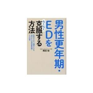 男性更年期・EDをらくらく克服する方法 男性ホルモン補充による40代からの男性更年期・ED対策 / ...