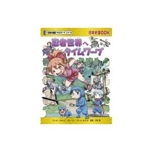 忍者世界へタイムワープ / イセケヌ  〔全集・双書〕