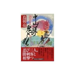 中山道の鬼と龍 はみだし御庭番無頼旅 3 祥伝社文庫 / 鳥羽亮  〔文庫〕