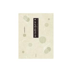 続 きものの仕立て方 職人に学ぶ あわせ長着 長襦袢 綿入れはんてん ちゃんちゃんこ / 小田美代子  〔