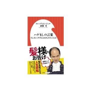 ハゲましの言葉：そんなにダメならあきらめちゃえば (小学館よしもと新書) / 斎藤司 (トレンディエ...