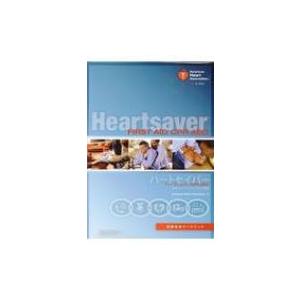 ハートセイバーファーストエイドcpr Aed受講者用ワークブック