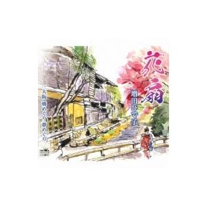 増田ひで子 / 花扇 / 大阪 橋めぐり 夢めぐり  〔CD Maxi〕