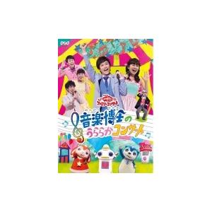 おかあさんといっしょ コンサート DVDの買取情報