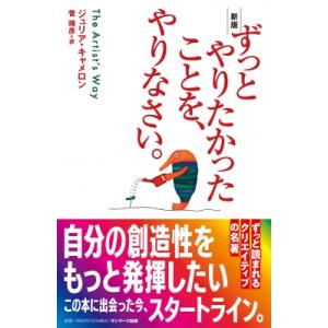 ずっとやりたかったことを、やりなさい。 / ジュリア キャメロン  〔本〕