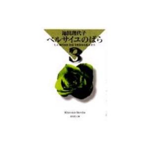 ベルサイユのばら 3 集英社文庫 / 池田理代子 イケダリヨコ  〔文庫〕