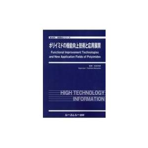 ポリイミドの機能向上技術と応用展開 新材料・新素材シリーズ / 松本利彦 〔本〕