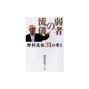 弱者の流儀 野村克也31の考え 野村克也 本 Hmv Books Online Yahoo 店 通販 Yahoo ショッピング