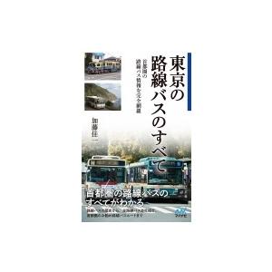 東京の路線バスのすべて 首都圏の路線バス情報を完全網羅 / 加藤佳一  〔新書〕