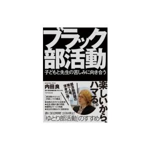 ブラック部活動 子どもと先生の苦しみに向き合う / 内田良  〔本〕