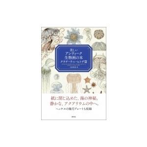 美しいアンティーク生物画の本　クラゲ・ウニ・ヒトデ篇 / 山田英春  〔本〕