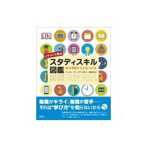 イラストで学ぶスタディスキル図鑑 自ら学習する力をつける / キャロル・ヴォーダマン  〔本〕