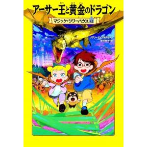 アーサー王と黄金のドラゴン マジック・ツリーハウス