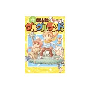 魔法陣グルグルランド+ ガンガンコミックスONLINE / 衛藤ヒロユキ 〔コミック〕 